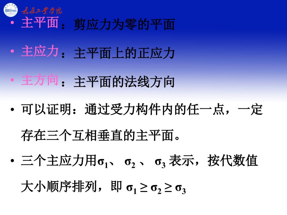 十章应力状态分析强度理论_第4页