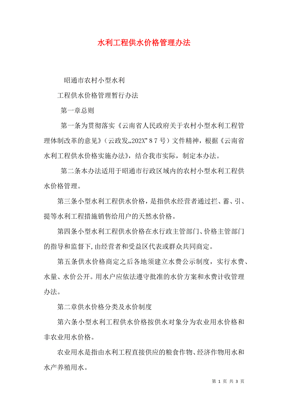 水利工程供水价格管理办法_第1页