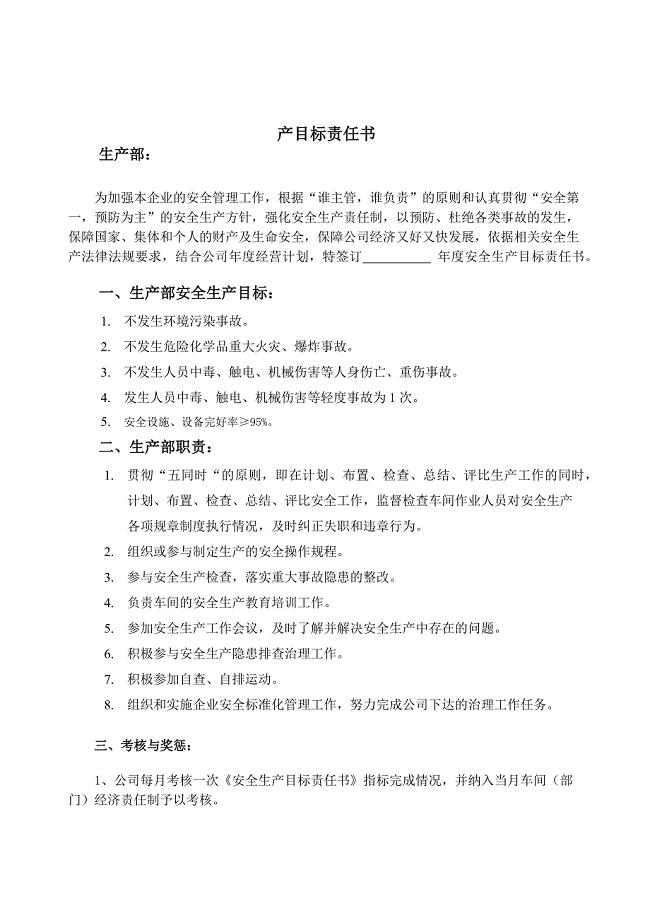 部门安全生产目标责任书