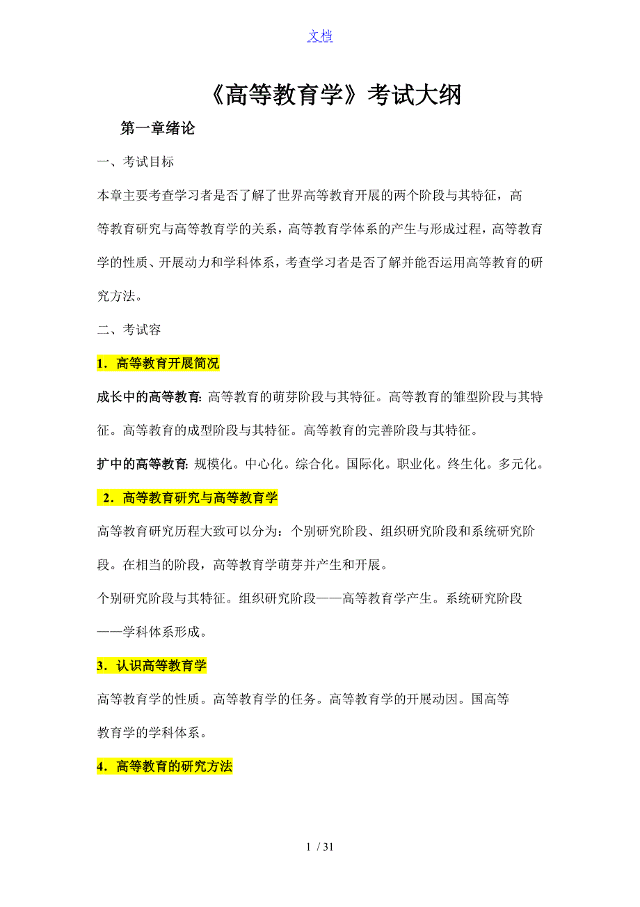 高等教育学、高等教育心理学考试大纲设计_第1页