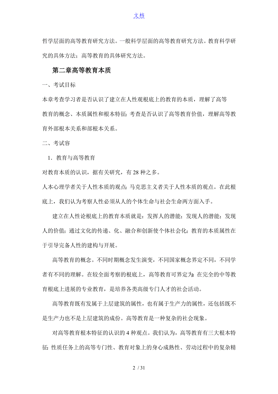 高等教育学、高等教育心理学考试大纲设计_第2页