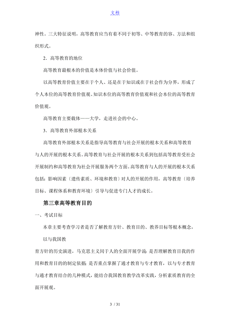 高等教育学、高等教育心理学考试大纲设计_第3页