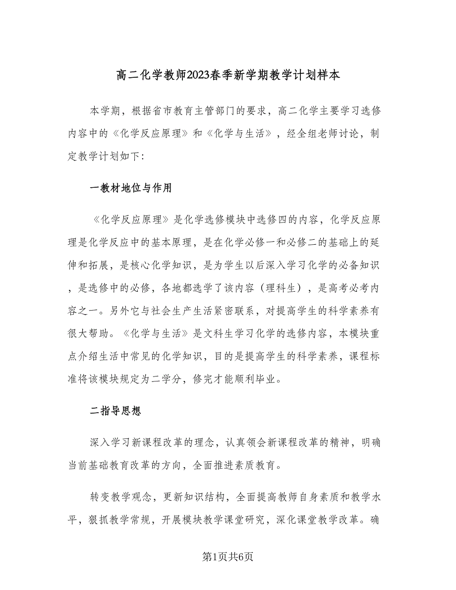 高二化学教师2023春季新学期教学计划样本（2篇）.doc_第1页