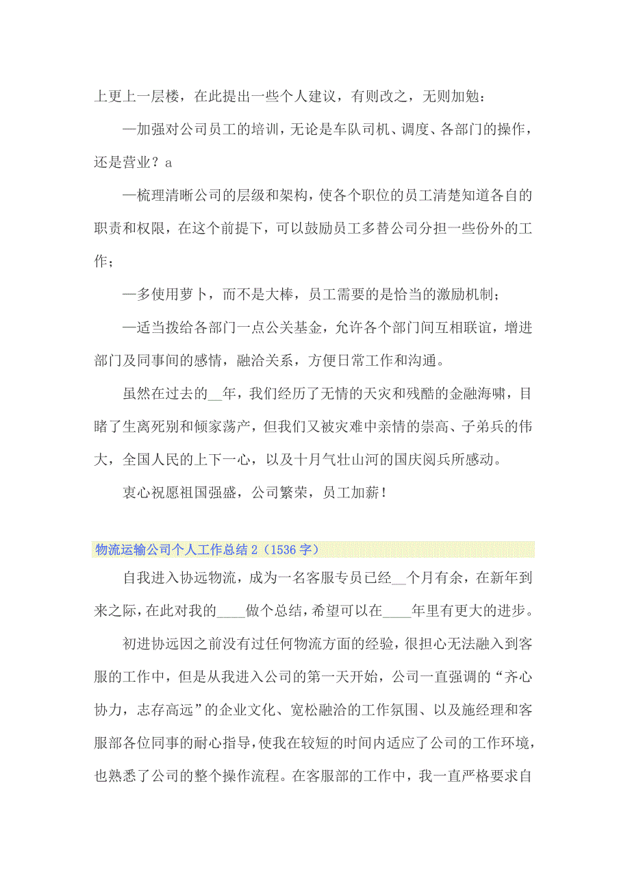 2022年物流运输公司个人工作总结7篇_第3页