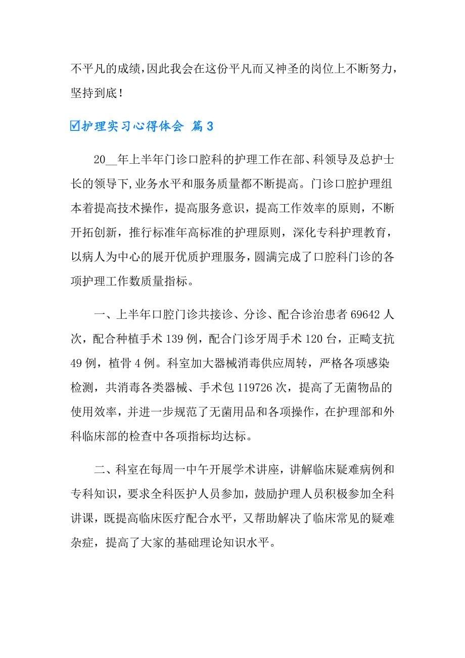 护理实习心得体会合集9篇_第5页