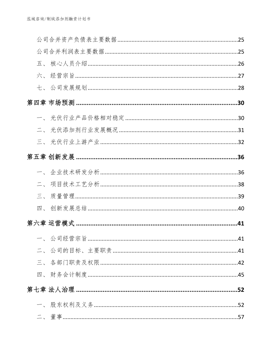 制绒添加剂融资计划书_参考范文_第3页