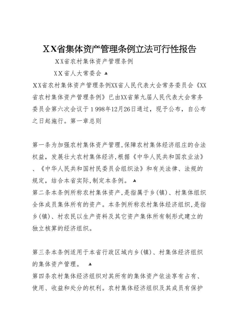 省集体资产管理条例立法可行性报告_第1页