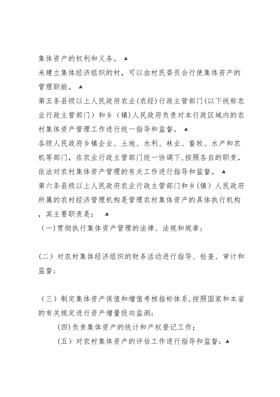 省集体资产管理条例立法可行性报告_第2页