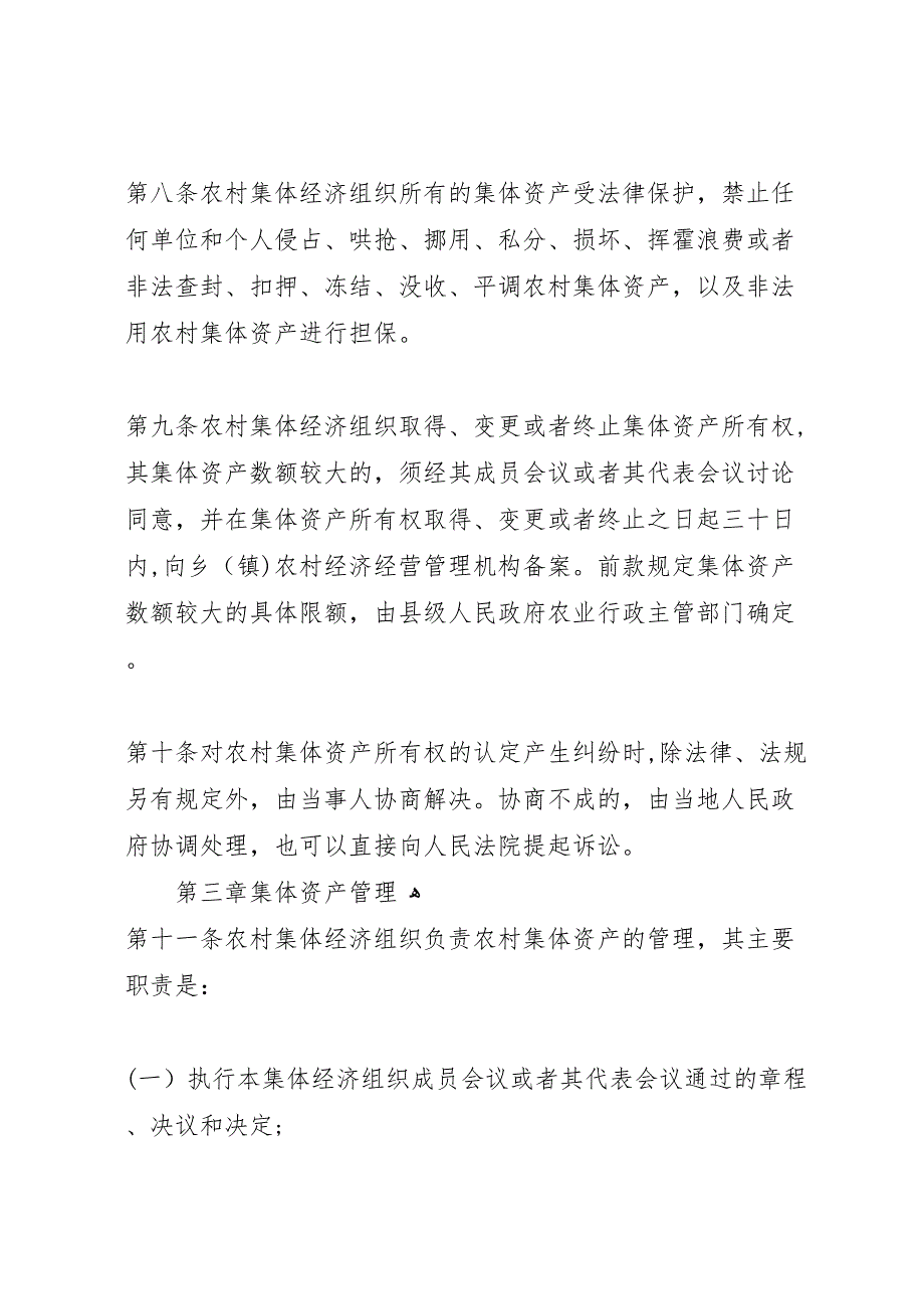 省集体资产管理条例立法可行性报告_第4页