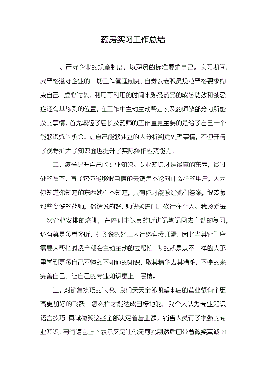 药房实习工作总结_第1页