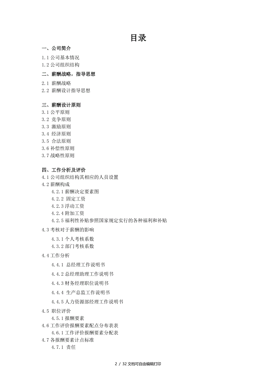 薪酬管理课程设计报告_第2页