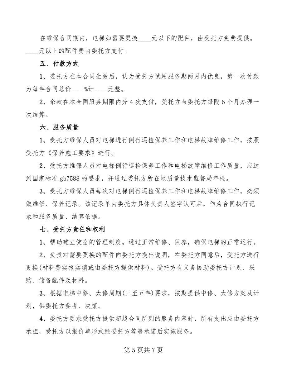 2022年电梯保养协议书范本_第5页