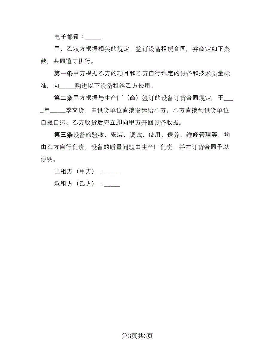 融资设备租赁协议书常用版（二篇）.doc_第3页