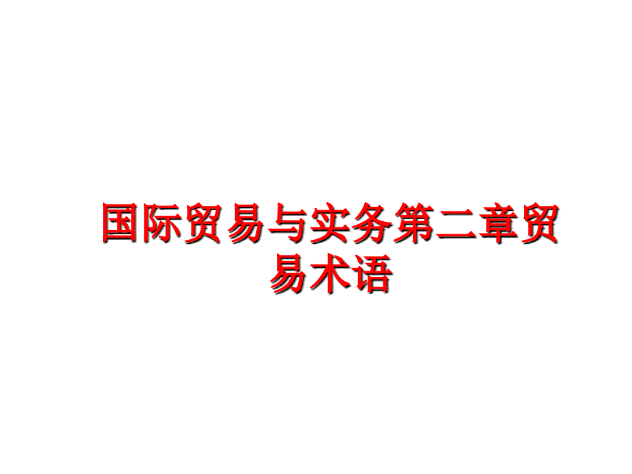 最新国际贸易与实务第二章贸易术语ppt课件_第1页