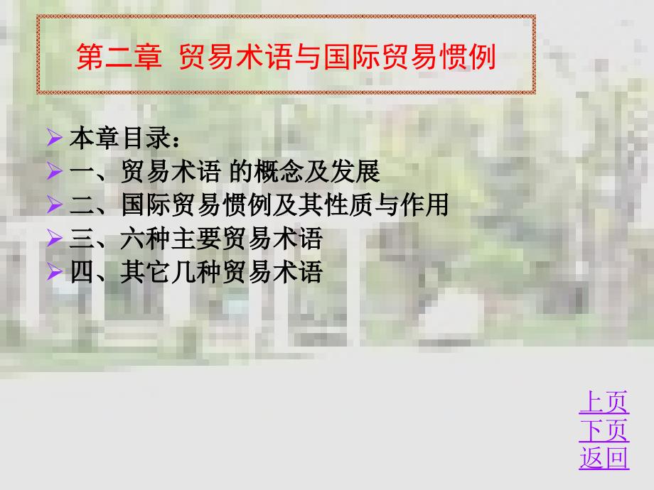 最新国际贸易与实务第二章贸易术语ppt课件_第2页