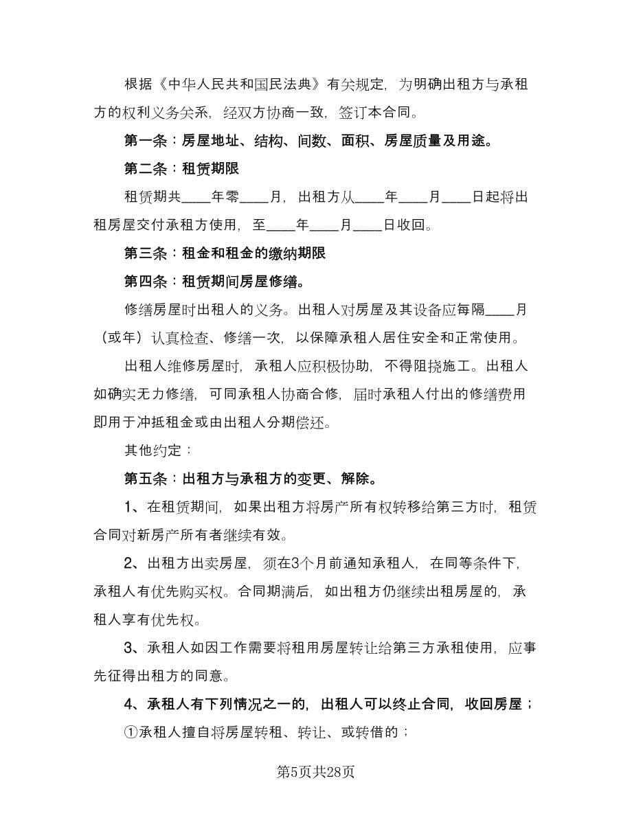 市中心公寓房屋租赁协议律师版（八篇）.doc_第5页