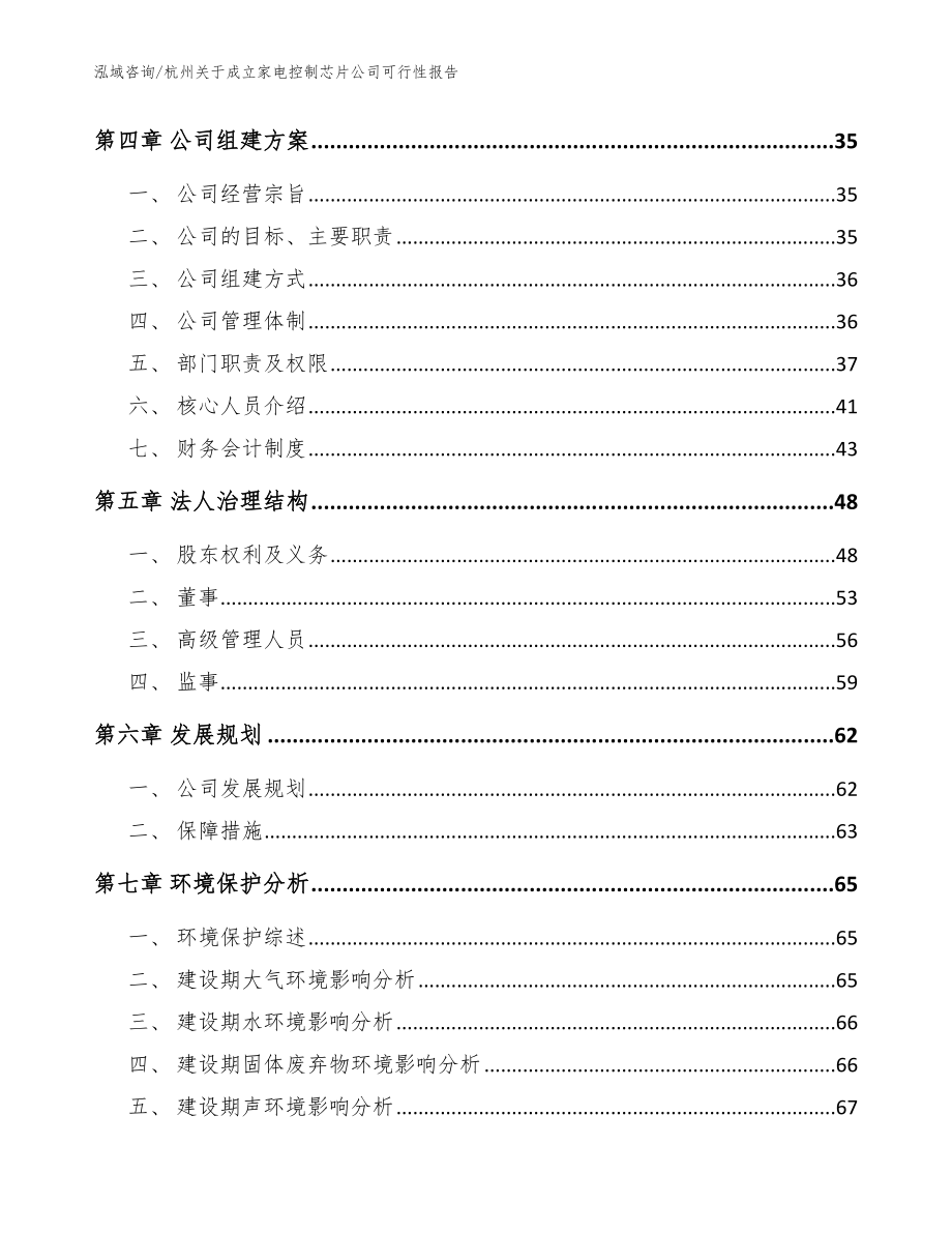 杭州关于成立家电控制芯片公司可行性报告【模板参考】_第3页