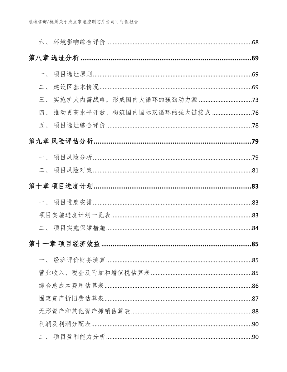 杭州关于成立家电控制芯片公司可行性报告【模板参考】_第4页