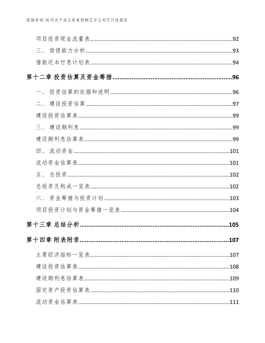 杭州关于成立家电控制芯片公司可行性报告【模板参考】_第5页