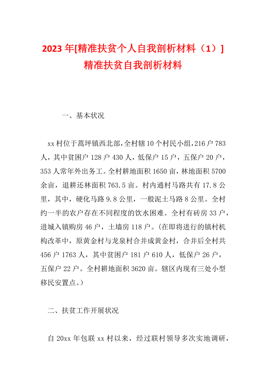 2023年[精准扶贫个人自我剖析材料（1）]精准扶贫自我剖析材料_第1页