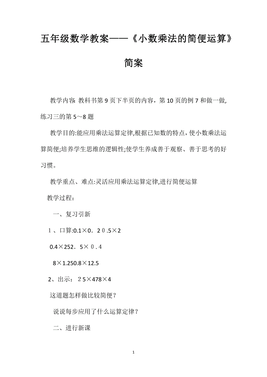 五年级数学教案小数乘法的简便运算简案_第1页