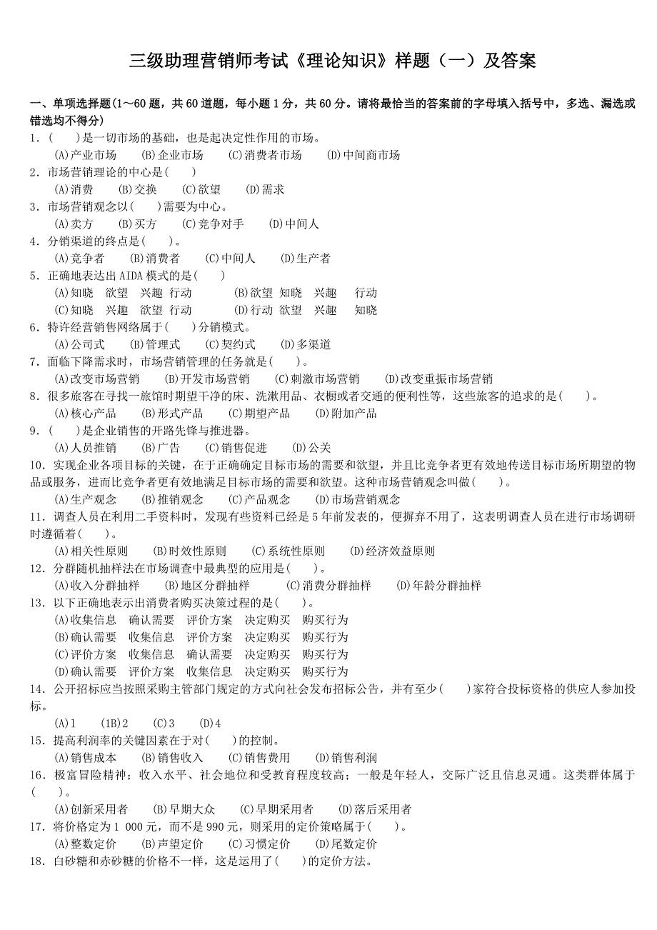 三级助理营销师考试《理论知识》样题(一)及答案_第1页