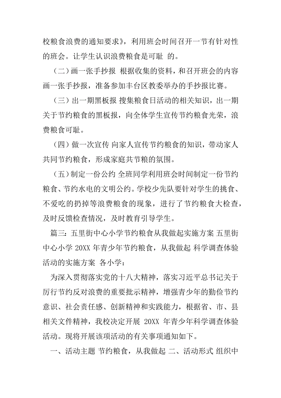 2023年学校节约粮食实施方案（范文推荐）_第4页