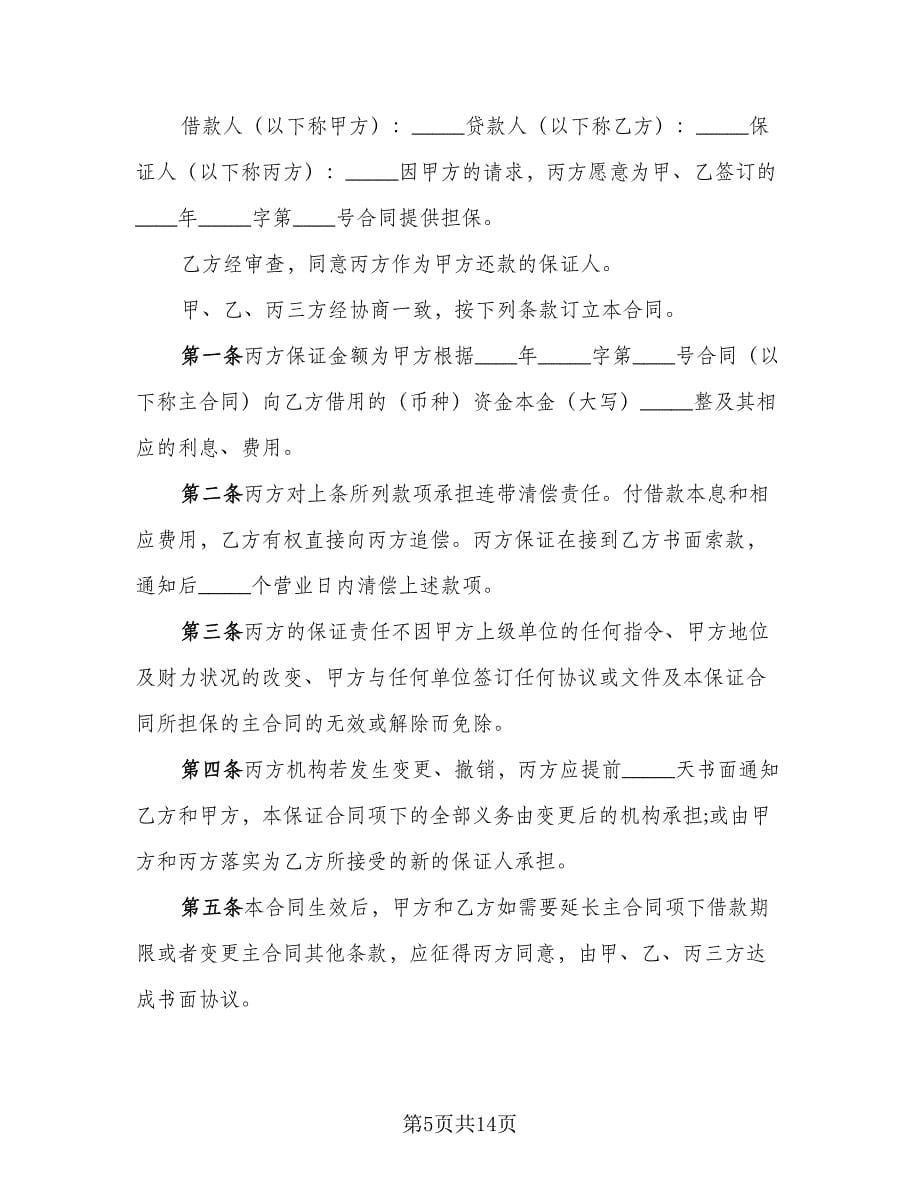 借款保证契约协议书范本（四篇）.doc_第5页