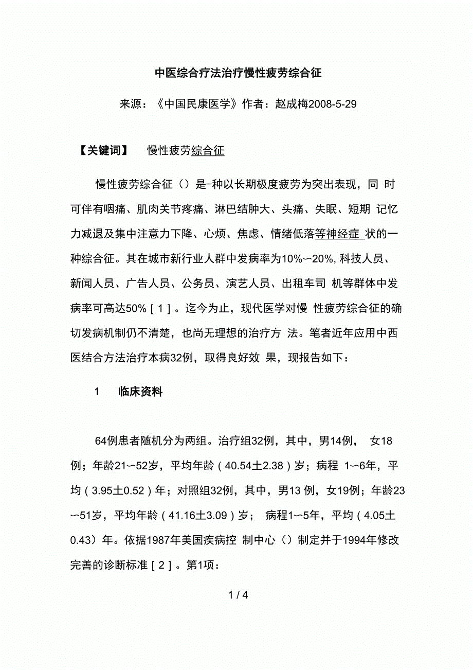 中医综合疗法治疗慢性疲劳综合征_第1页