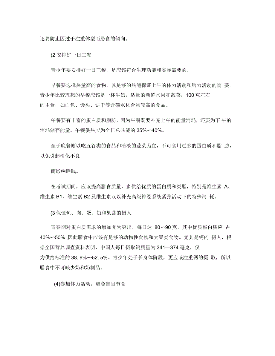 青少年如何健康饮食资料_第2页