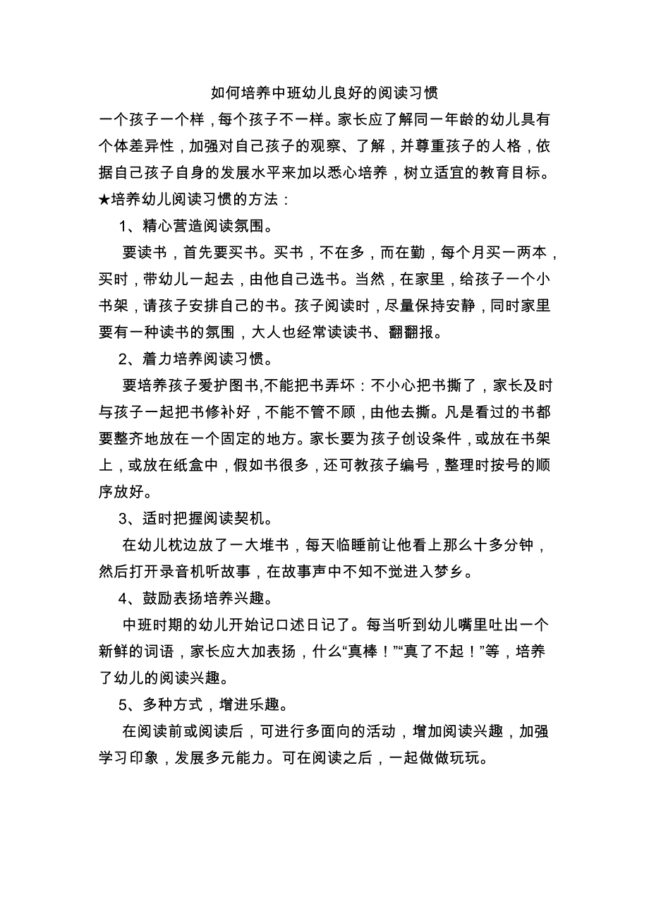 如何培养中班幼儿良好的阅读习惯_第1页