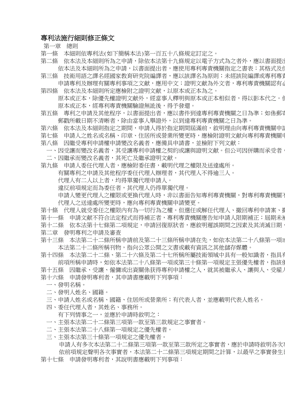 台湾专利法施行细则施行_第1页
