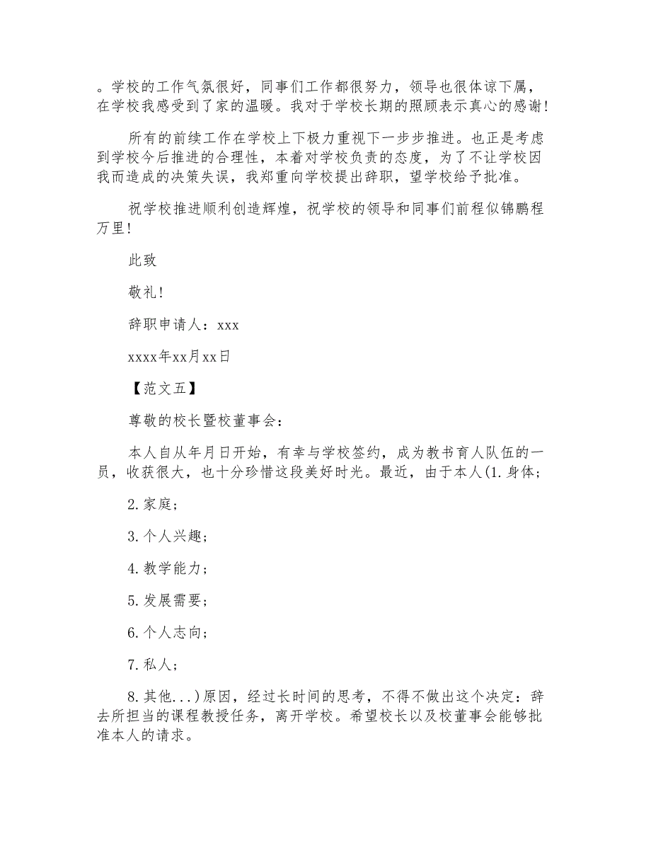 教师辞职报告申请大全_第4页