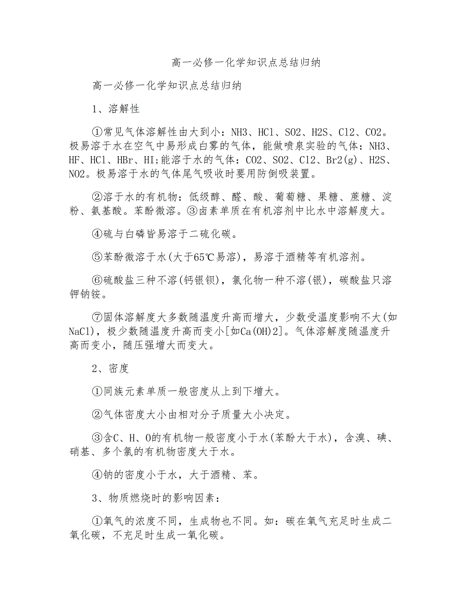 高一必修一化学知识点总结归纳_第1页