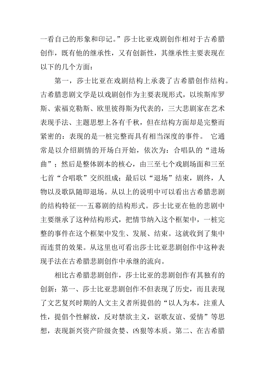 论莎士比亚戏剧艺术特色222.docx_第2页