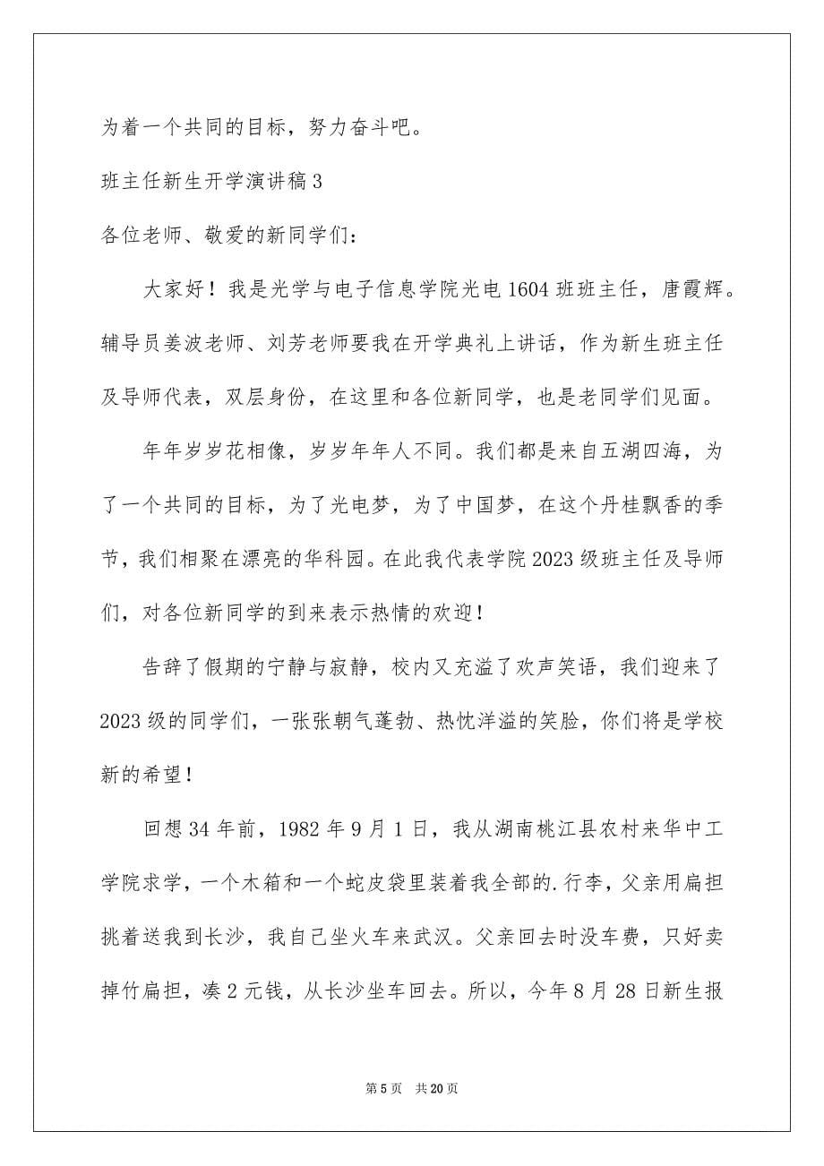 2023年班主任新生开学演讲稿范文.docx_第5页