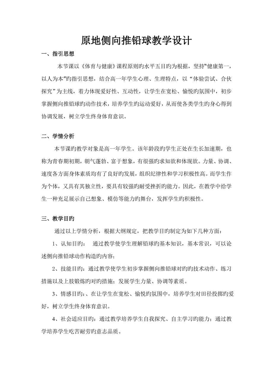 原地侧向推铅球教案教学设计_第1页