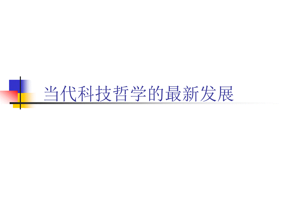 科技哲学研究生新_第1页