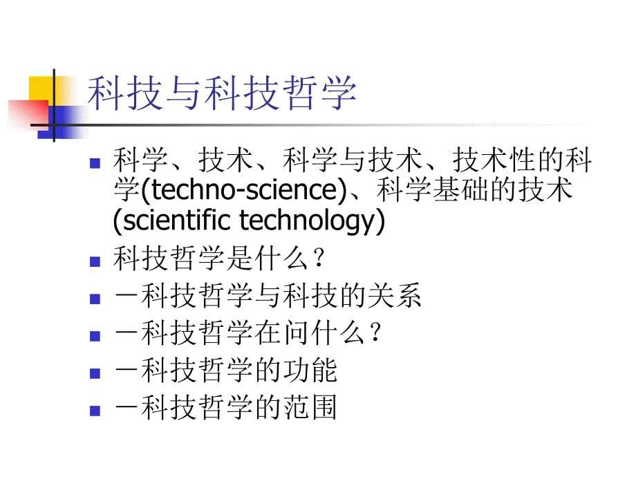 科技哲学研究生新_第5页