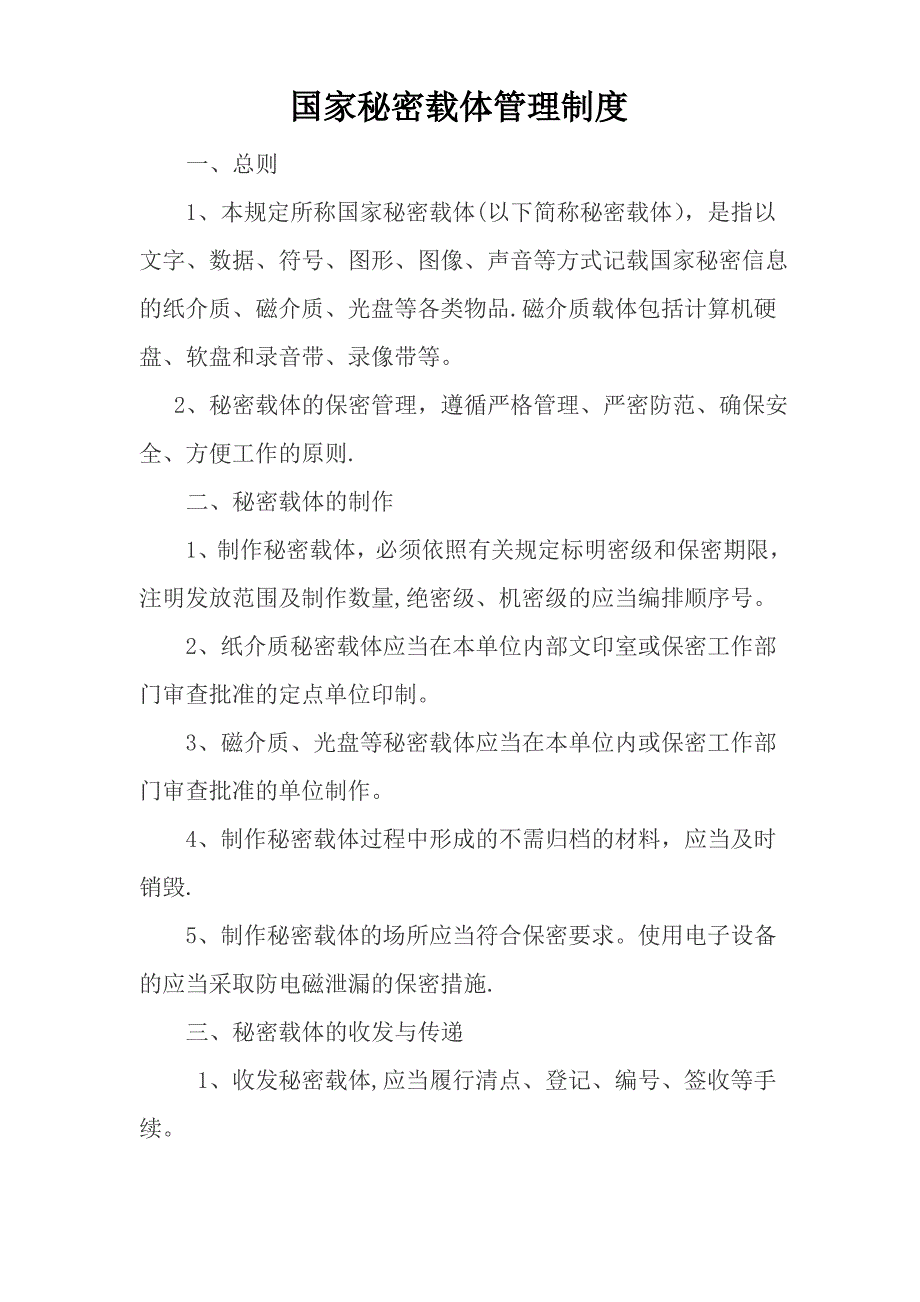 国家秘密载体管理制度1_第1页
