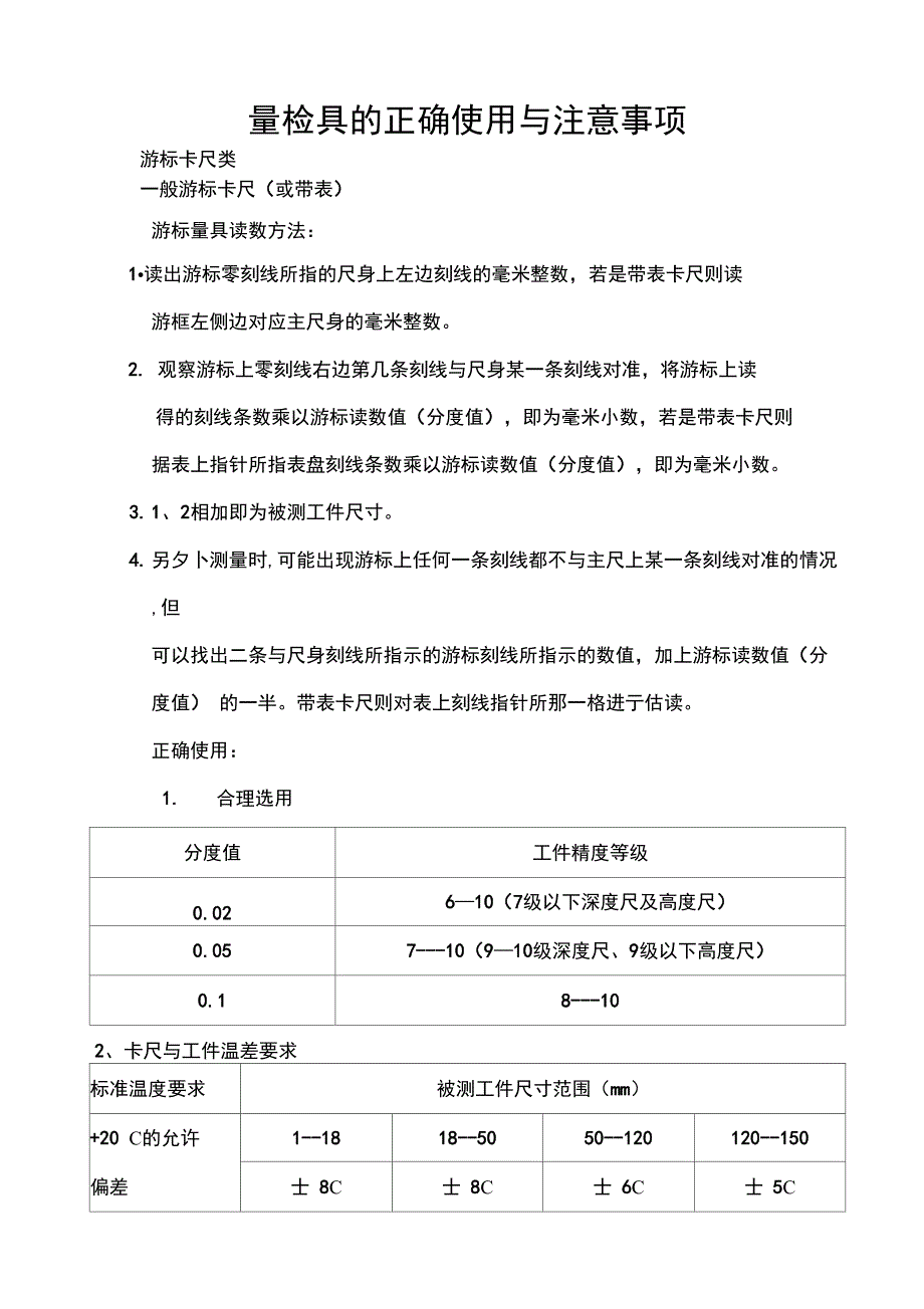量检具地正确使用与注意事项_第1页