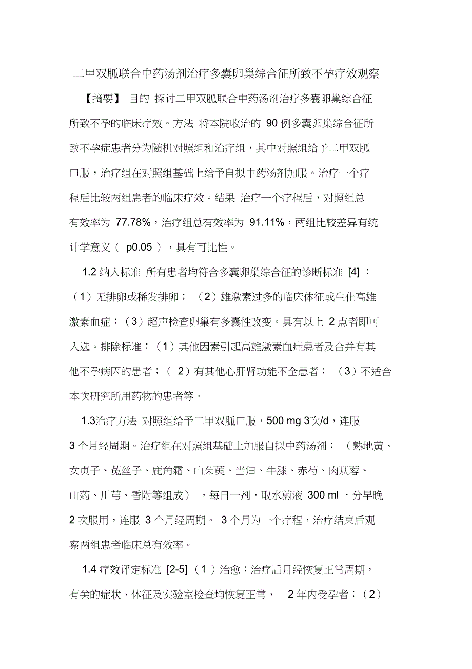 二甲双胍联合中药汤剂治疗多囊卵巢综合征所致不孕疗效观察_第1页