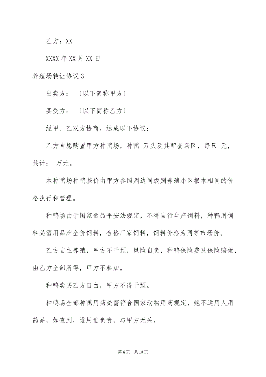 2023年养殖场转让协议.docx_第4页