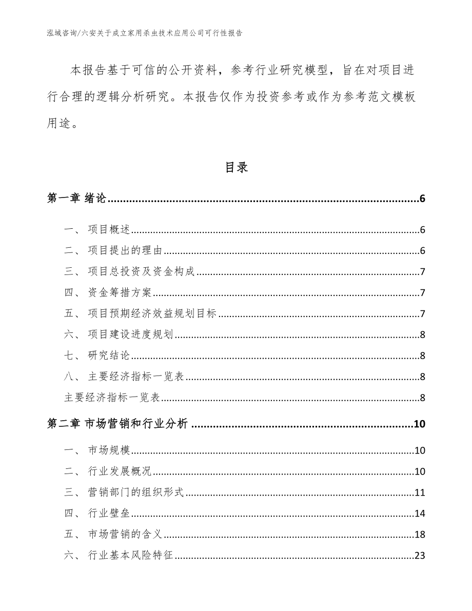 六安关于成立家用杀虫技术应用公司可行性报告（参考范文）_第2页