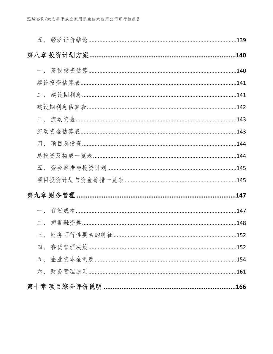 六安关于成立家用杀虫技术应用公司可行性报告（参考范文）_第5页