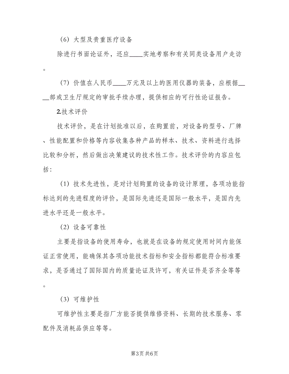 医疗设备购置及引进制度范文（二篇）.doc_第3页