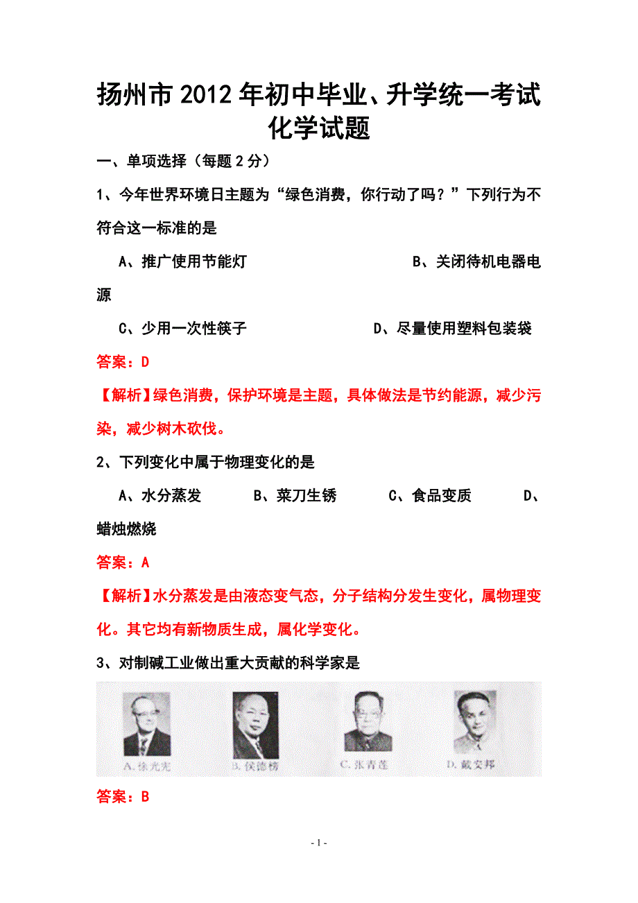 江苏省扬州市中考化学真题及答案解析_第1页