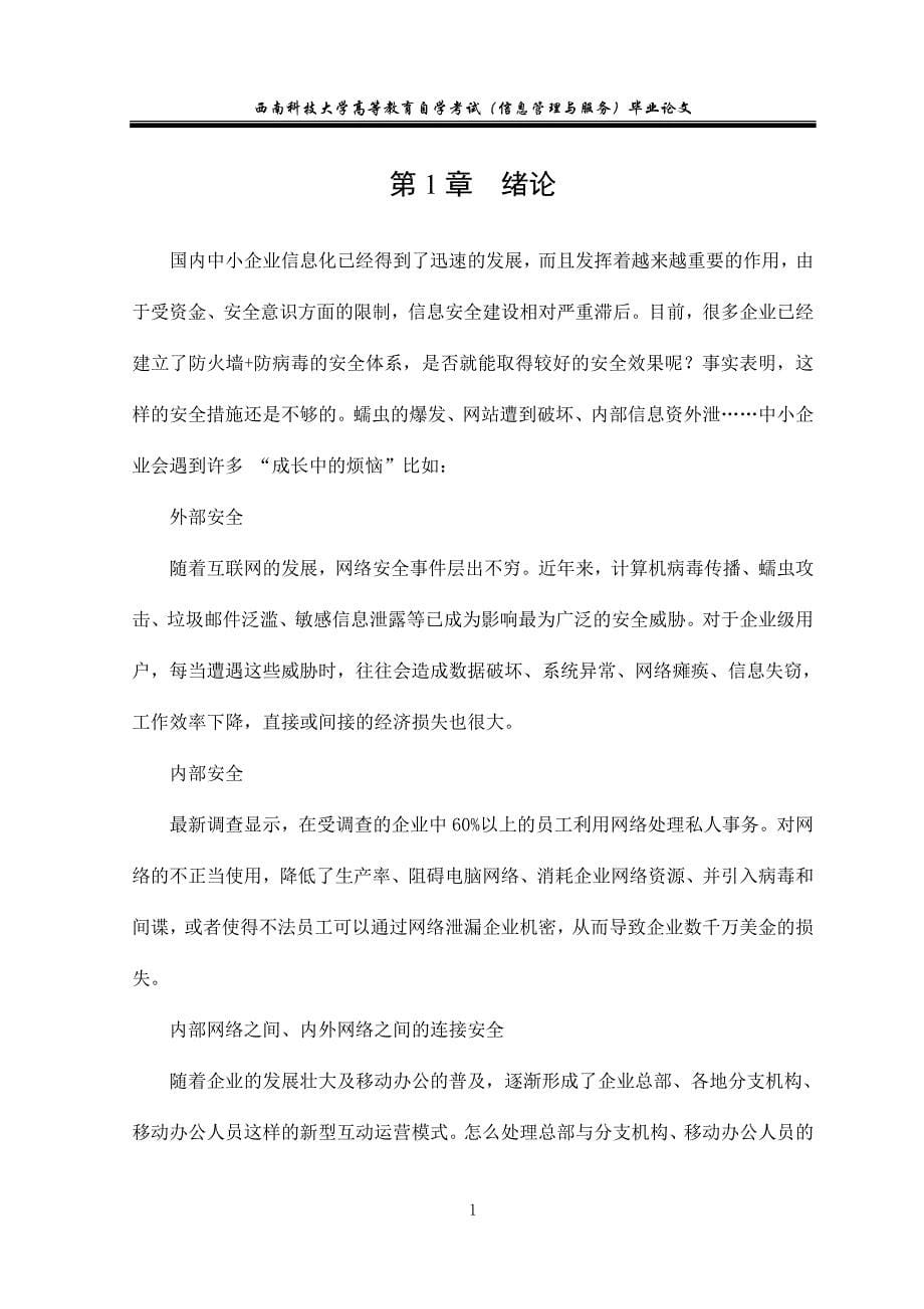 中小型企业网络安全规划与设计毕业论文_第5页