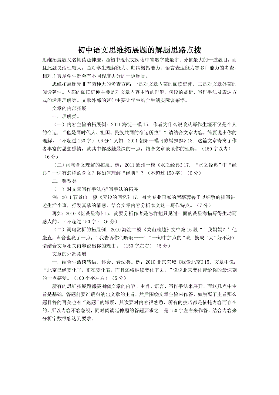 初中语文思维拓展题的解题思路点拨_第1页
