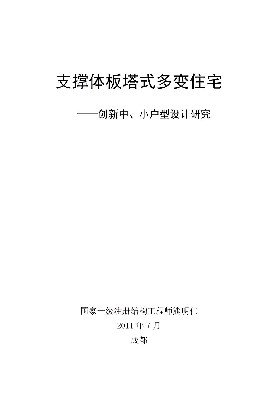 支撑体板塔式多变住宅设计_第1页